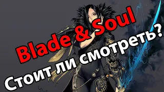 Стоит ли смотреть Blade And Soul / Клинок и душа (аниме)