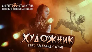 Ангел-Хранитель ft. Александр Wish - Художник (Live @ Moscow 10.10.21)