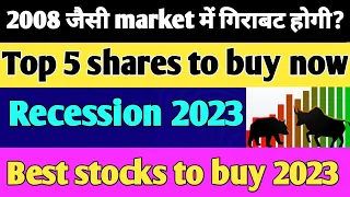 2008 जैसी market में गिराबट होगी?Top 5 shares to buy now👌recession 2023||Best stocks to buy 2023||