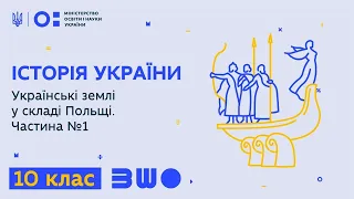 10 клас. Історія України. Українські землі у складі Польщі. Частина №1