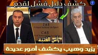 #عاجل  يزيد وهيب يكشف ما دار بين وليد صادي و رئيسة التاس /ويكشف دليل فشل لقجع