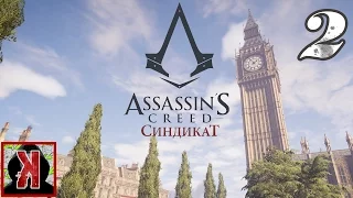 Assassins Creed Syndicate #2 - Захват района и поезда [ Без комментариев ]
