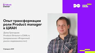Дима Григорьев, Cian.ru: о трансформации роли Product manager в компании