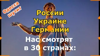 ОДЕССА ШУТИТ-61 - С ДНЁМ 8 МАРТА!