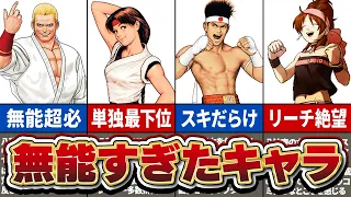 【歴代KOF】悲しいほど性能が残念すぎたキャラ５選