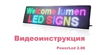 Как настроить рекламную светодиодную панель LED RGB + WiFi управление PowerLed 2.86