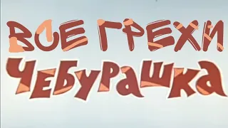 все грехи Чебурашка