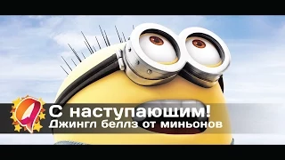 Миньоны поздравляют с наступающим новым годом!