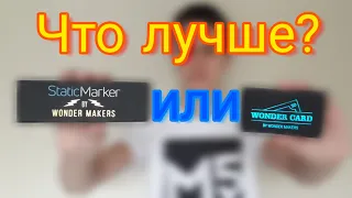 Static Marker или Wonder Card!? | Что лучше!?