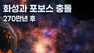 화성과 위성 포보스 270만 년 후 충돌 / 해왕성의 위성 트리톤 36억 년 후 분해 / 50억 년 후 태양은 적색거성 단계로 진입