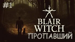 Прохождение Blair Witch Ведьма из Блэр — Часть 1 Поисковая операция