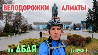 Велодорожки Алматы - по Абая.