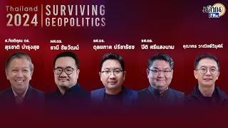 Thailand 2024 : Surviving Geopolitics สถานการณ์และหนทางปรับตัวภายใต้ปัจจัย ภูมิรัฐศาสตร์