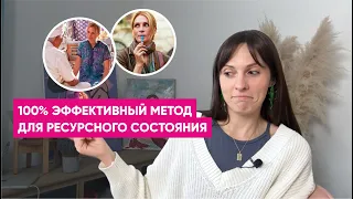 100% ЭФФЕКТИВНЫЙ метод для ресурсного состояния