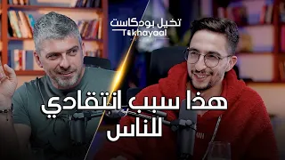 سبب انتقادي للناس مع برهوم معراوي - تخيل بودكاست