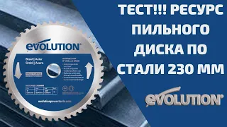 Тест пильного диска Evolution 230 мм по стали. Сколько метров стали можно отрезать одним диском?