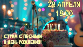 🍾🎂 Музыкальный стрим в День Рождения! #стрим #песни #гитара #укулеле #авторскиепесни