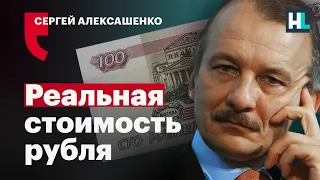 Какова реальная стоимость рубля? Экономист Сергей Алексашенко