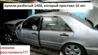 Купили разбитый Мерседес W140 под восстановление