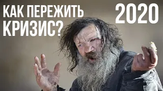 Как пережить кризис 2020? Советы и рекомендации по оптимизации расходов. Психологическая помощь.