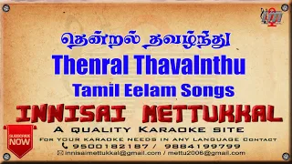 தென்றல் தவழ்ந்து | Thenral Thavalnthu | Tamil eelam Karaoke | Tamil eelam Songs | Innisai Mettukkal