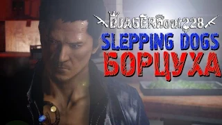 Slepping Dogs (#2) Борцуха