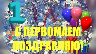 С 1 мая! В труде успехов вам желаю! Очень красивая открытка на первое   мая