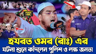 হযরত ওমর রাঃ এর ঘটনা শুনে কাঁদলেন পুলিশ ও লক্ষ জনতা | hafizur rahman siddiki kuakata | হাফিজুর রহমান