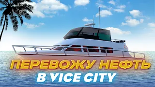 4КК ЗА РЕЙС! ЦЕЛЫЙ ДЕНЬ РАБОТАЮ НА ВОДНЫХ НЕФТЕВЫШКАХ В ГОРОДЕ Vice City // Arizona rp // Аризона рп