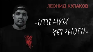 Леонид Кулаков. Оттенки чёрного | StandUp PATRIKI