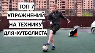 Тренировка, После Которой Твоя Футбольная Техника Уже не Будет Прежней