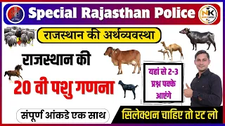 Special Rajasthan Police EXAM 2024 | राजस्थान 20 वीं पशुधन गणना  | Rajasthan pashudhan | पशु गणना ||