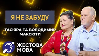 Я не забуду | Жестова мова | Співочі пенсіонери: нове авто під час збору для ЗСУ, прем’єра пісні