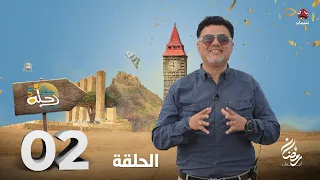 رحلة حظ 5 | الحلقة 2 | تقديم خالد الجبري و عماد الحوصلي
