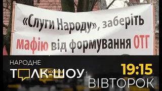 Анонс "Народного толк-шоу", вівторок, 25 лютого, о 19:15