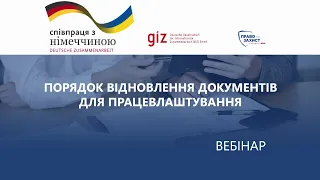 Порядок відновлення документів для працевлаштування