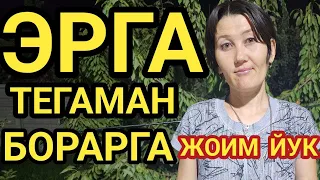 ЭРГА ТЕККАНИ КЕЛДИМ НОГИРОН ИНСОНГА БУЛСАХАМ КЕЛДИМ