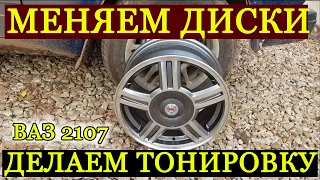 Диски Торусы на Ваз 2107 Тонировка по ГОСТУ Балансировка Колес Пермский Край //Динар Ситдиков