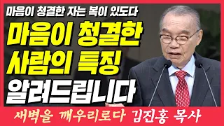 생각과 동기가 깨끗한 사람의 특징 (마음이 청결한 자는 복이 있도다) | 마태복음 5장 8절 | 새벽TV | 김진홍 목사의 새벽을 깨우리로다