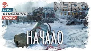 Начало [Metro Exodus]