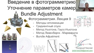 09. Курс фотограмметрии: Bundle Adjustment для оптимизации камер