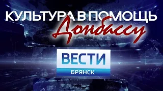 ВЕСТИ Брянск- Культура в помощь Донбассу