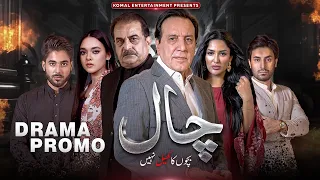 Chaal (Bachoon Ka Khel Nahein) | Official Promo | Javed Sheikh - Mathira Mohammad | MUN TV Pakistan