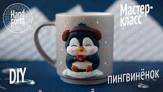 Мастер класс: пингвинёнок. Полимерная глина. Декор кружки. DIY Polymer clay