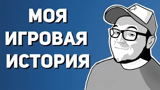 Моя игровая история | История OKLP