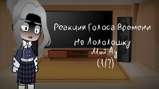 |Реакция Голоса Времени На Лололошку| [Мой АУ "Правда Раскроется"] {1/?}