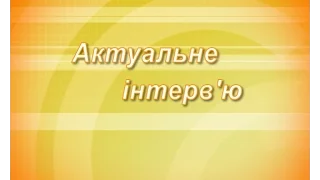 Актуальне інтер'ю з Миколою Кухтиком