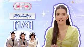 Club Friday Show ติช่า กันติชา [1/4] - วันที่ 20 ม.ค. 2567 | CHANGE2561