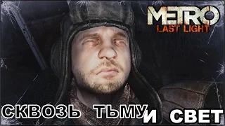 METRO  Last Light - Сквозь Тьму и Свет