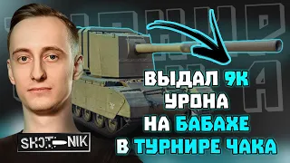 Sh0tnik выдал 9К урона на БАБАХЕ (FV4005) В ФИНАЛЕ ТУРНИРА ЧАКА!!